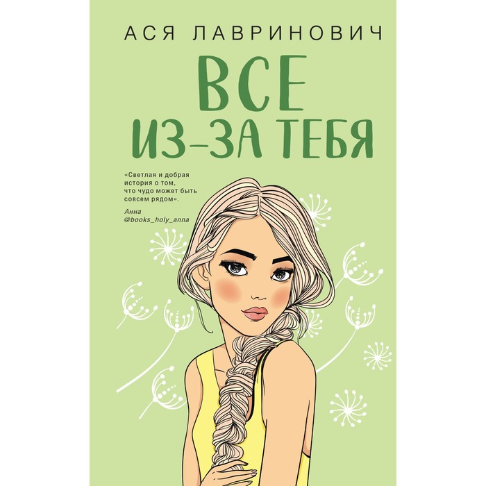 Всё из-за тебя. Лавринович А. стендиш али всё из за тебя итан