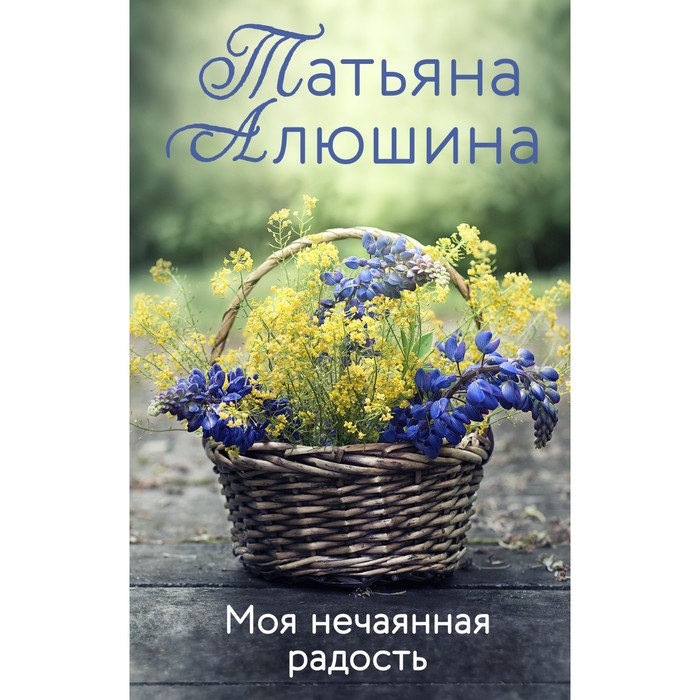 

Моя нечаянная радость. Алюшина Т.А.