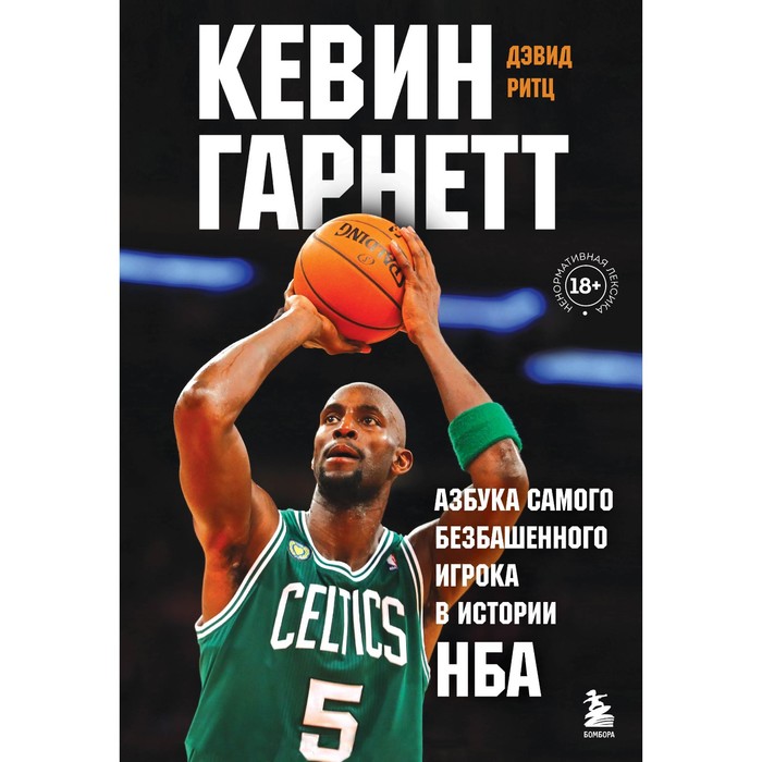 

Кевин Гарнетт. Азбука самого безбашенного игрока в истории НБА. Ритц Д.