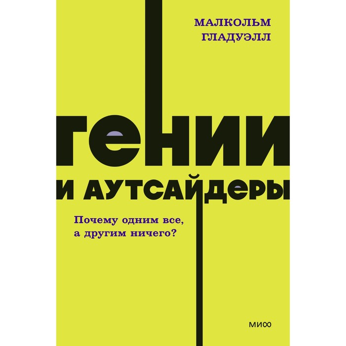 

Гении и аутсайдеры. Почему одним все, а другим ничего Гладуэлл М.