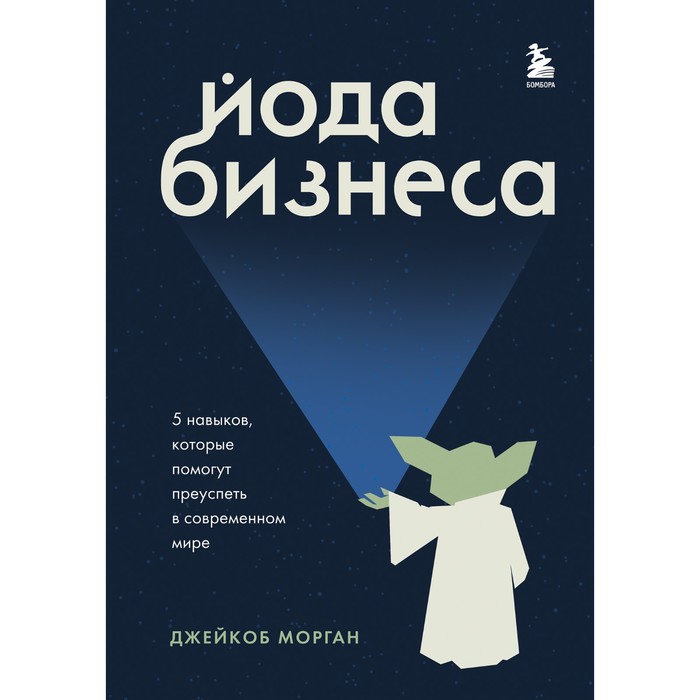 

Йода бизнеса. 5 навыков, которые помогут преуспеть в современном мире. Морган Д.