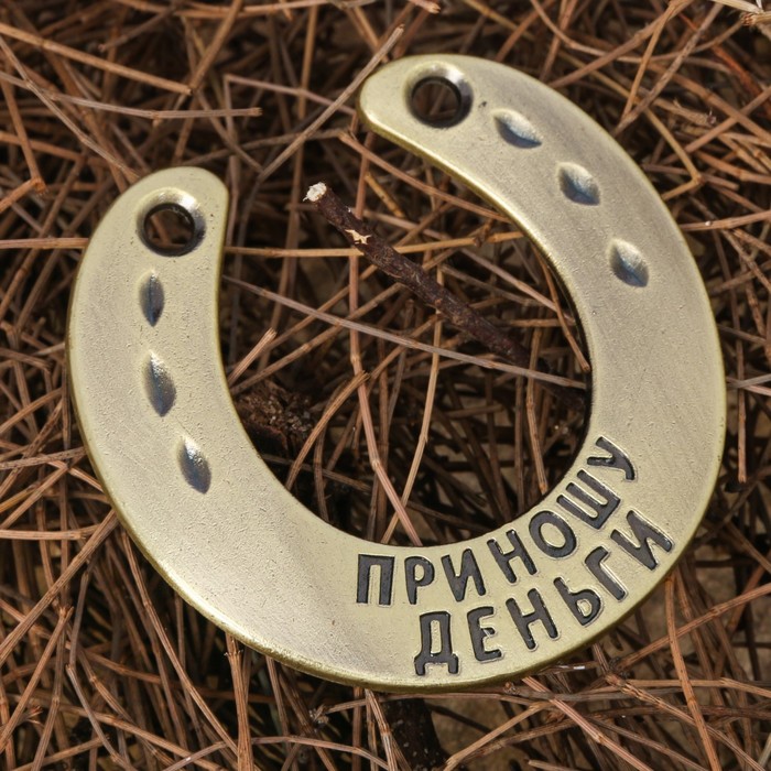 Подкова "Приношу деньги"