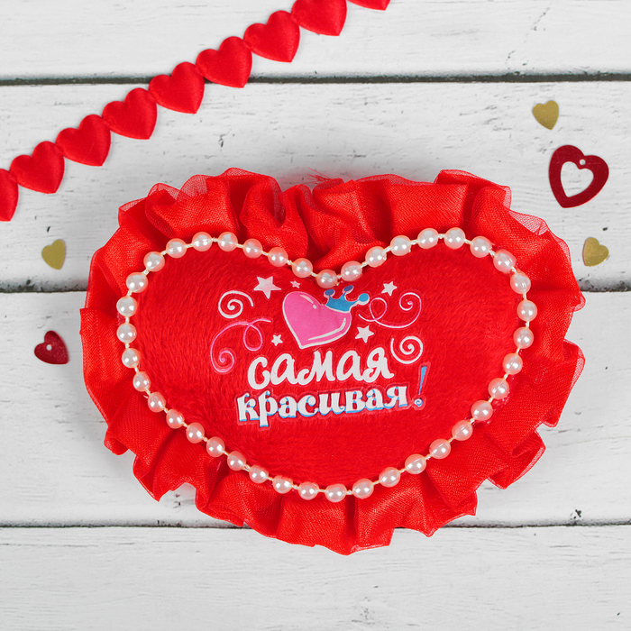 Мягкий магнит "Самая красивая", сердечко с оборкой