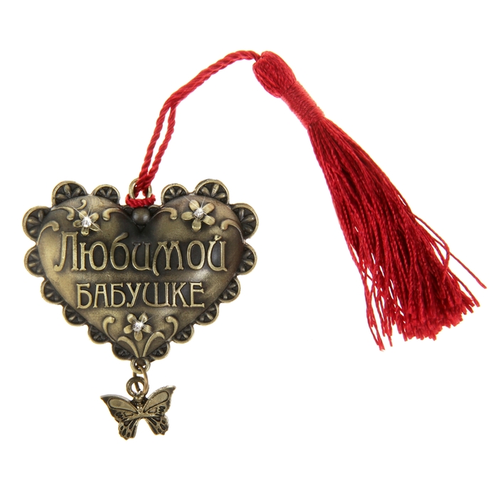 Сувенир сердце "Любимой бабушке"