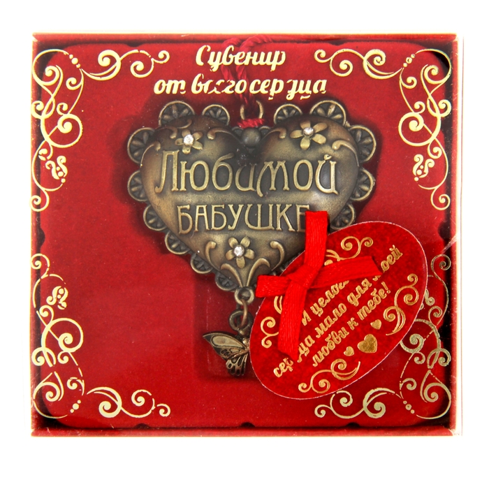 Сувенир сердце "Любимой бабушке"