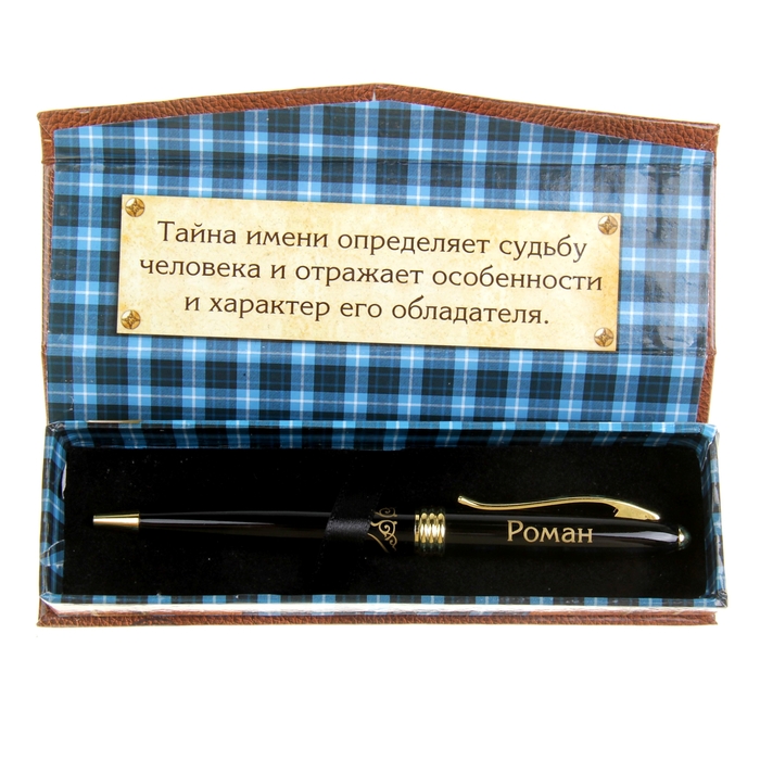 Ручка в подарочном футляре "Роман"