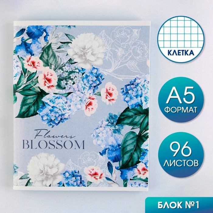 

Тетрадь в клетку, 96 листов А5 на скрепке, «Flowers blossom» ,обложка мелованный картон 230 гр., внутренний блок№1, белизна 96%