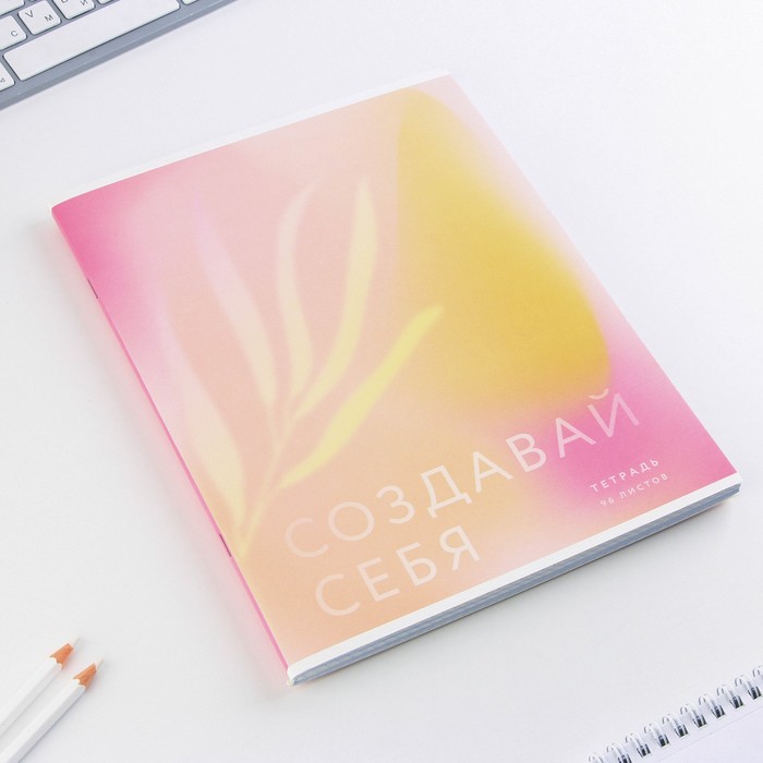 

Колледж-тетрадь А4, 96 листов на скрепке «Создавай себя» обложка мелованный картон 215 гр., внутренний блок в клетку 80 гр., белизна 96%
