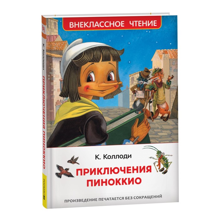 

Внекласное чтение. Приключения Пиноккио. Коллоди К.