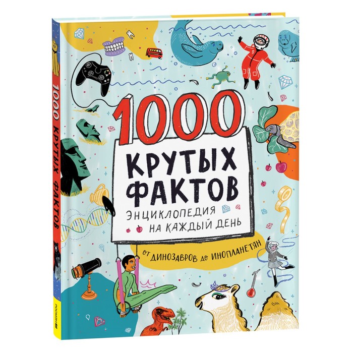 

Энциклопедия на каждый день. 1000 крутых фактов.
