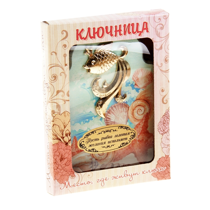 Ключница "Рыбка на исполнение желаний"