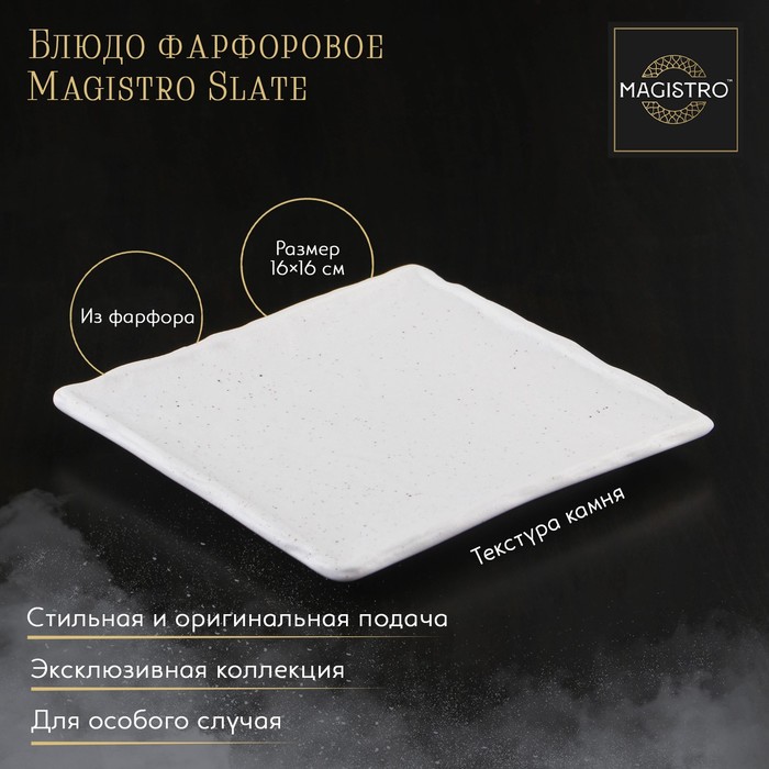 блюдо фарфоровое для подачи мрамор 44 8×14 8×0 8 см цвет белый Блюдо фарфоровое для подачи Magistro Slate, 16×16 см, цвет белый