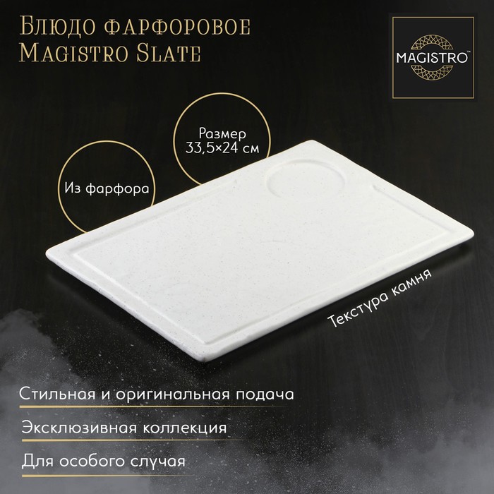 Блюдо фарфоровое для подачи Magistro Slate, 33,5×24 см, цвет белый