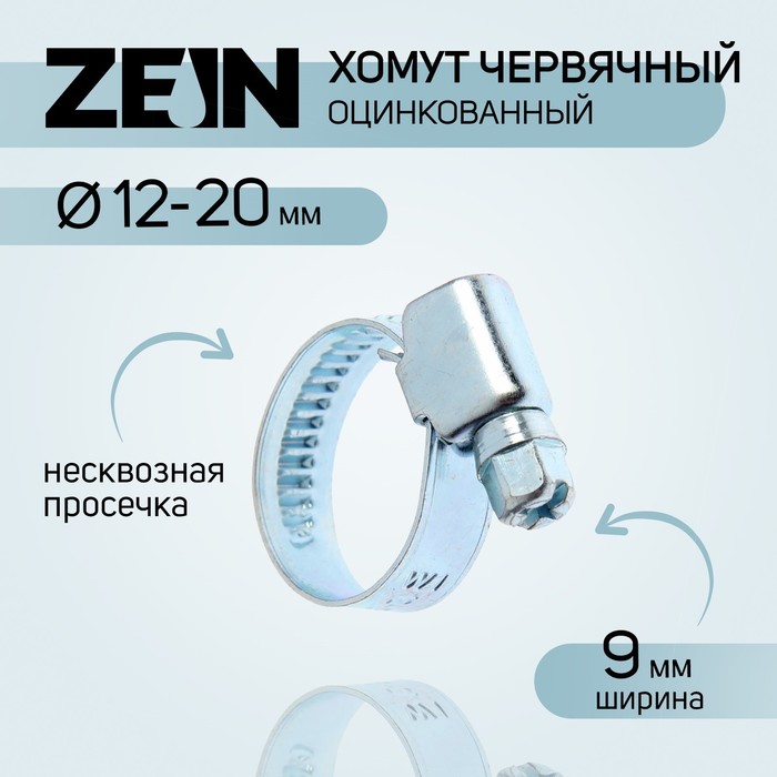 Хомут оцинкованный ZEIN engr, несквозная просечка, диаметр 12-20 мм, ширина 9 мм хомут оцинкованный zein engr несквозная просечка диаметр 20 32 мм ширина 9 мм