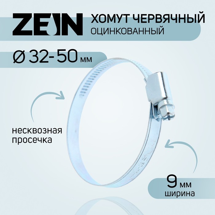 Хомут оцинкованный ZEIN engr, несквозная просечка, диаметр 32-50 мм, ширина 9 мм хомут оцинкованный zein engr несквозная просечка диаметр 20 32 мм ширина 9 мм