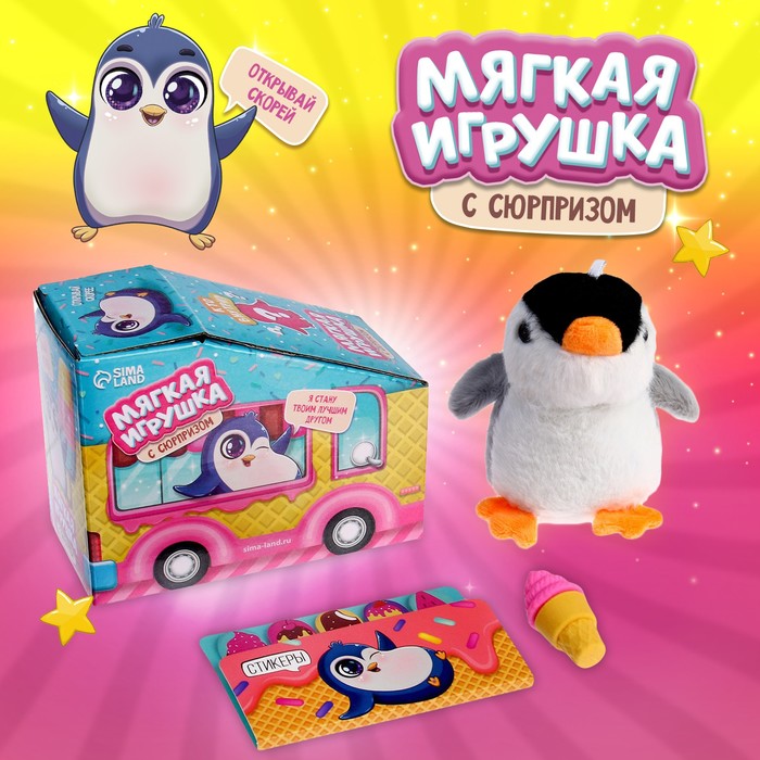 цена Мягкая игрушка с сюрпризом «Пингвин»