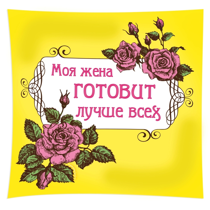 Тарелка волнообразная "Моя жена готовит лучше всех"