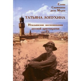 

Татьяна Лопухина. Итальянские воспоминания русской аристократки. Скаммака дель Мурго Е.