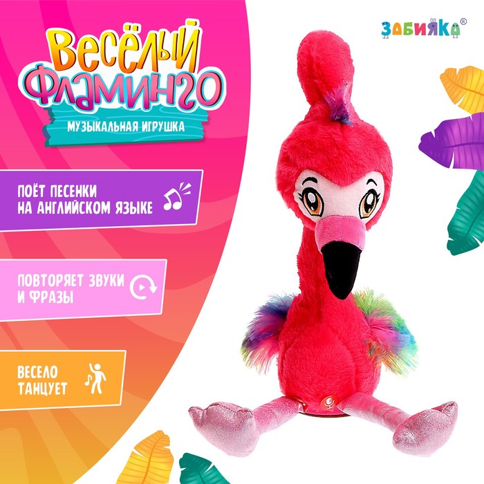 Музыкальная игрушка «Весёлый фламинго», звук, движение, повтор голоса музыкальная игрушка весёлый фламинго звук движение повтор голоса zabiaka