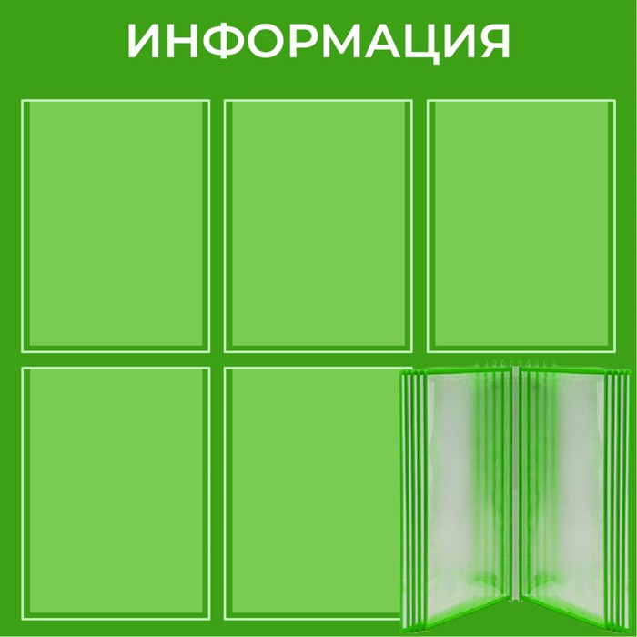 

Информационный стенд «Информация» 15 карманов (5 плоских А4, 1 перекидная система на 10 карманов А4), плёнка, цвет зелёный