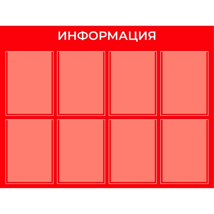 Информационный стенд «Информация» 8 плоских карманов А4, плёнка, цвет красный информационный стенд информация 8 плоских карманов а4 цвет синий