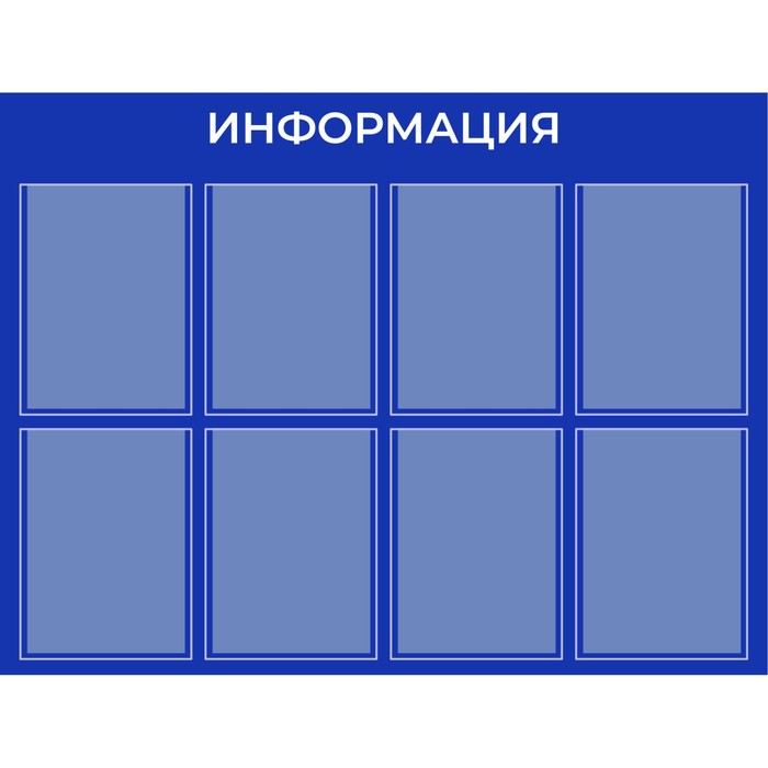 Информационный стенд «Информация» 8 плоских карманов А4, плёнка, цвет синий