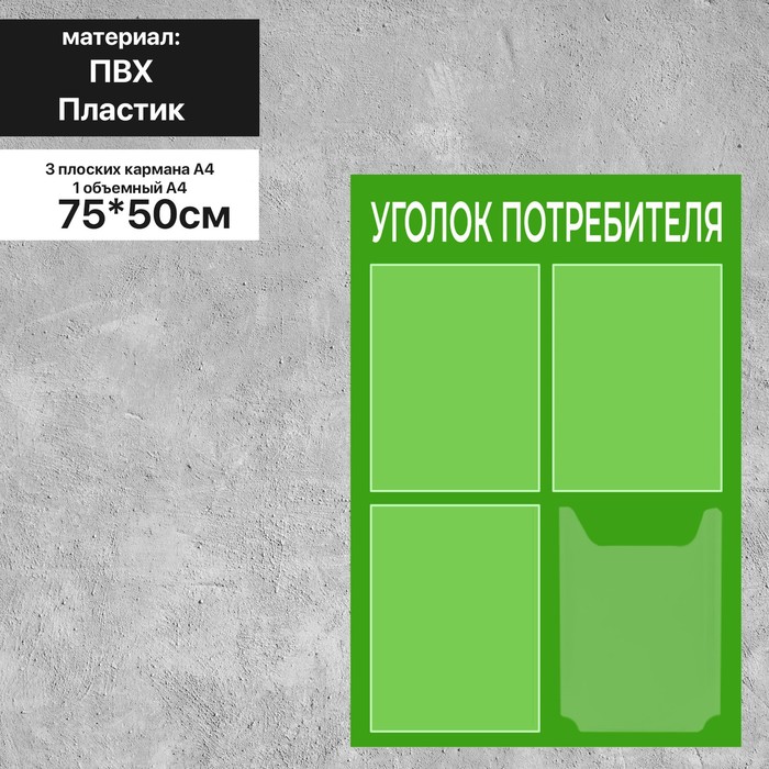 

Информационный стенд «Уголок потребителя» 4 кармана (3 плоских А4, 1 объёмный А4), плёнка, цвет зелёный