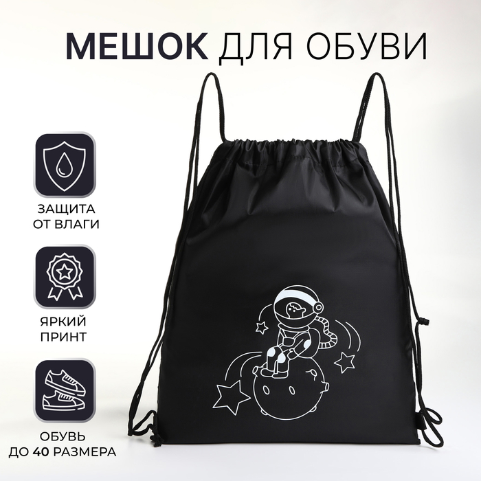 

Мешок для обуви на шнурке, цвет чёрный