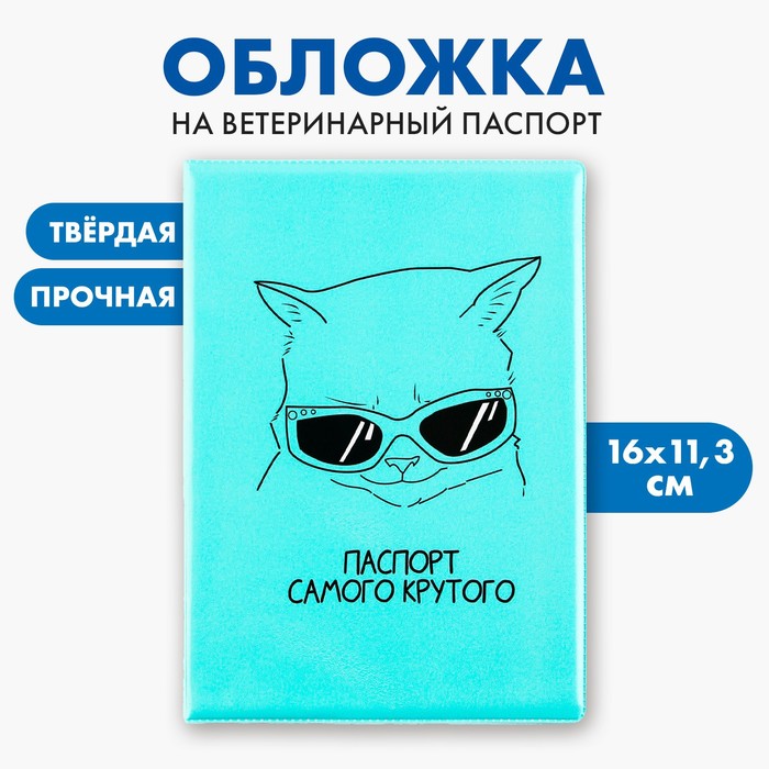 Обложка на ветеринарный паспорт «Паспорт самого крутого» обложка на паспорт комбинированная арка синяя