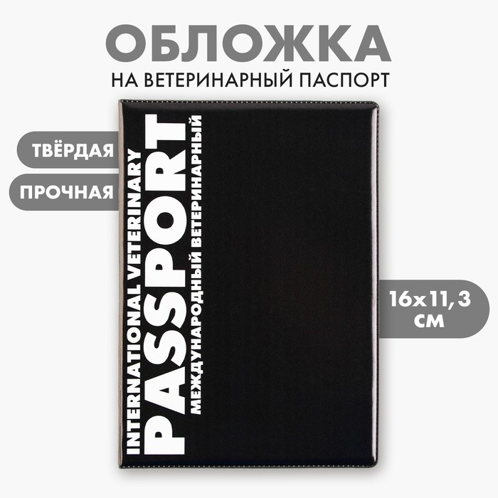 Обложка на ветеринарный паспорт универсальный