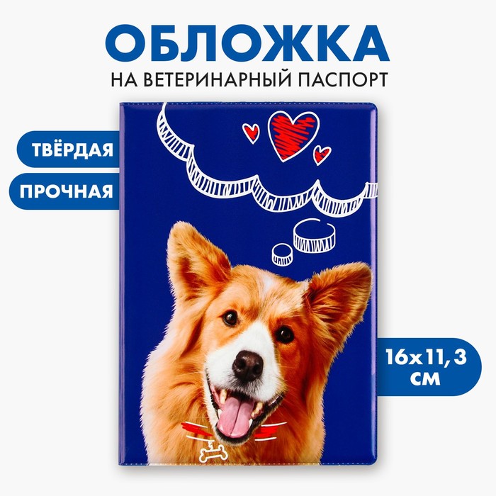 Обложка на ветеринарный паспорт «Рыжий пёсик»