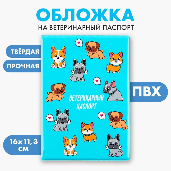Обложка на ветеринарный паспорт "Пёсики" (ПВХ)