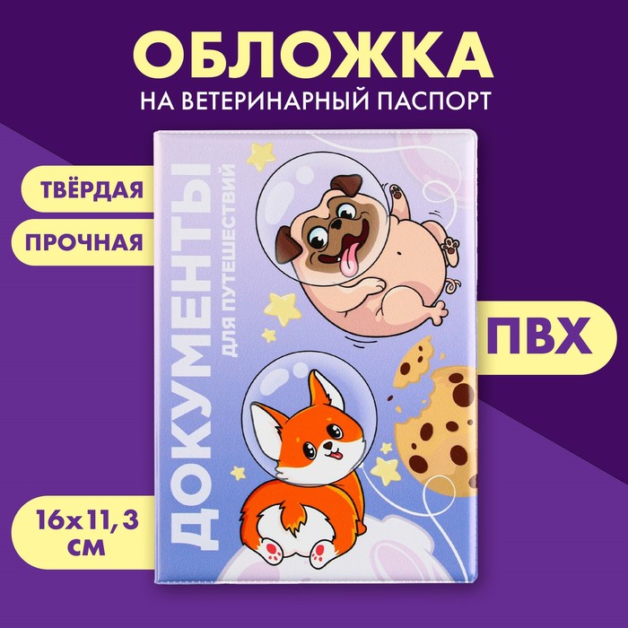 Обложка на ветеринарный паспорт «Документы для путешествий», ПВХ