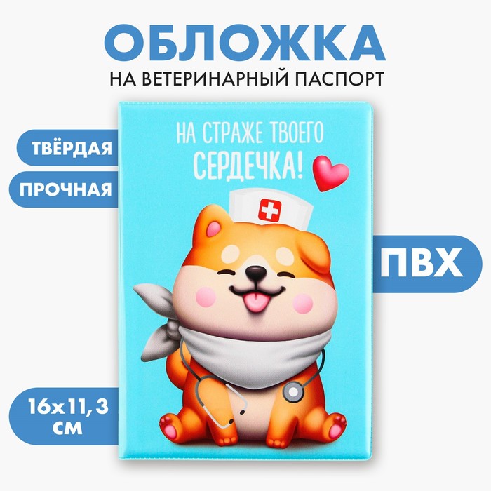 Обложка на ветеринарный паспорт для собаки "на страже твоего сердечка !" (ПВХ)