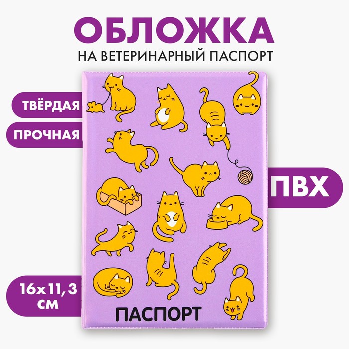 Обложка на ветеринарный паспорт «Рыжие коты», ПВХ