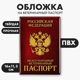Обложка на ветеринарный паспорт "Как у хозяина" (ПВХ)