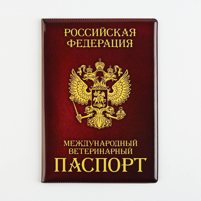 Обложка на ветеринарный паспорт "Как у хозяина" (ПВХ)