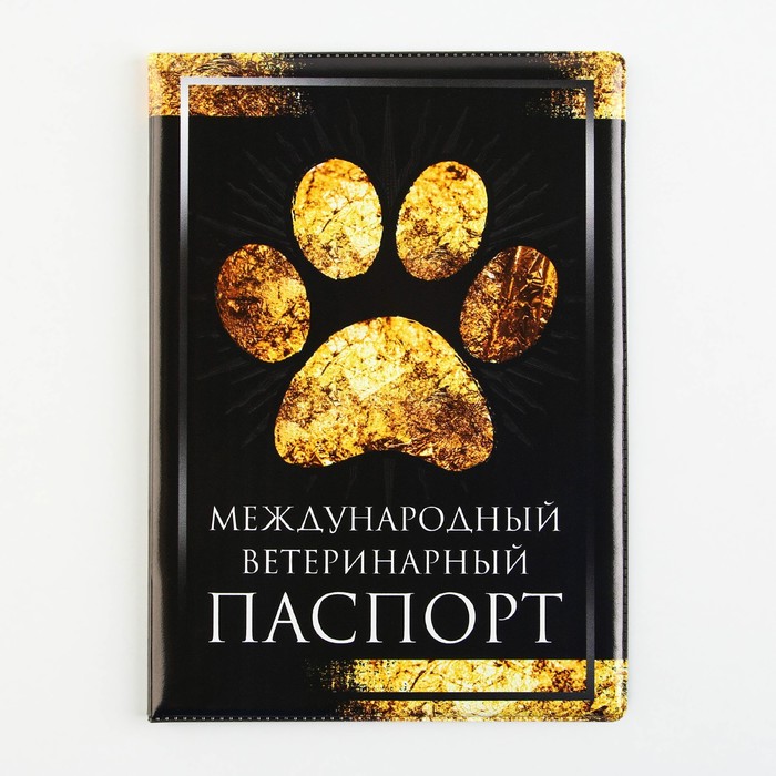 Обложка на ветеринарный паспорт "Международный ветеринарный паспорт" (ПВХ)