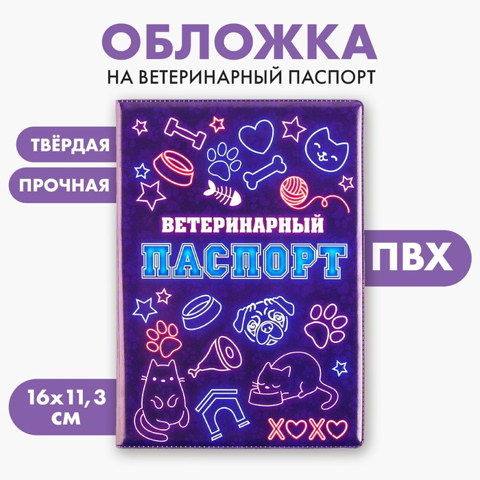 Обложка на ветеринарный паспорт универсальный "Неон" (ПВХ)