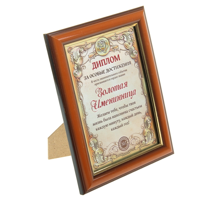 Диплом в рамке "Золотая именинница"