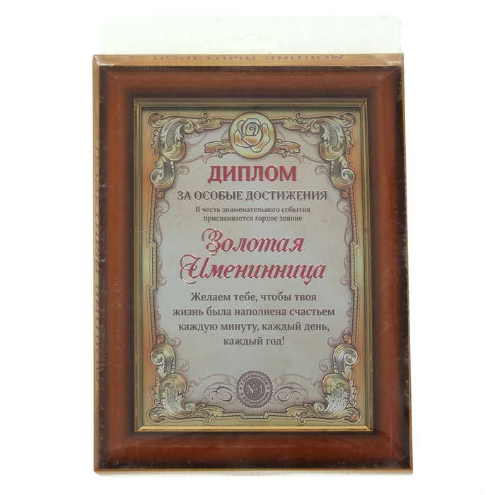 Диплом в рамке "Золотая именинница"