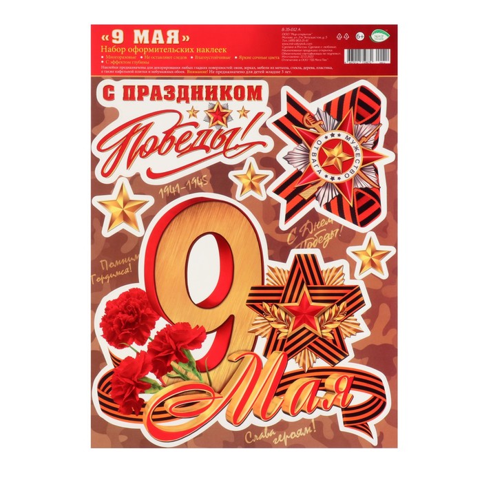 

Набор наклеек "С Днём Победы!" гвоздика, лента, 24,4х33,8 см