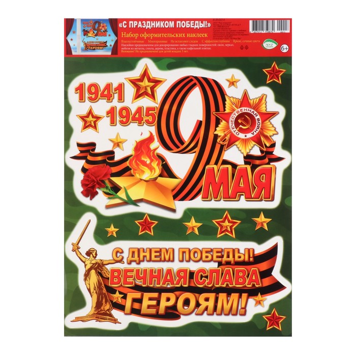 

Набор наклеек "С Днём Победы!" памятник, лента, 24,4х33,8 см