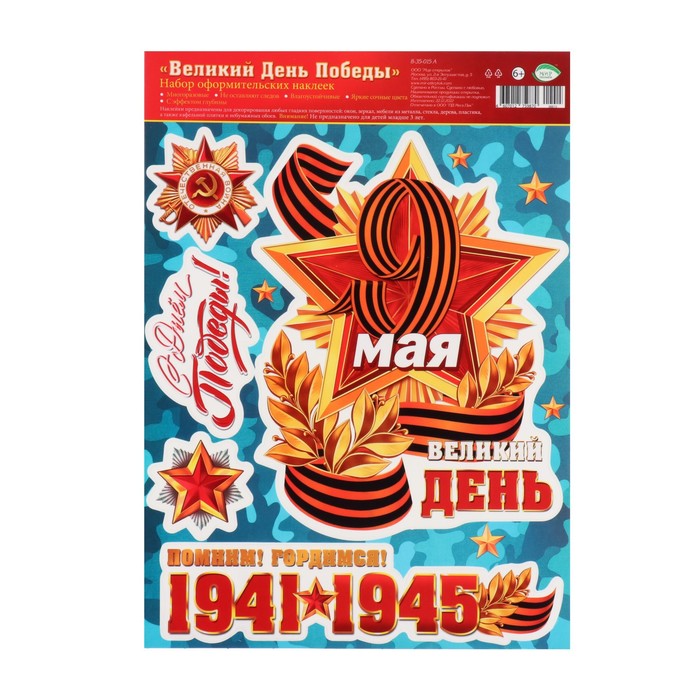 

Набор наклеек "С Днём Победы!" лента, медаль, 24,4х33,8 см