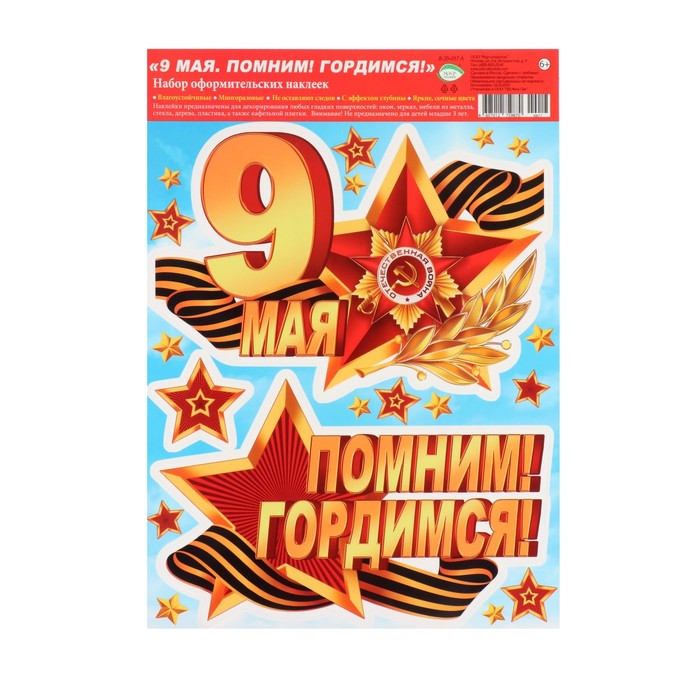 

Набор наклеек "С Днём Победы!" звезда, медаль, лента, 24,4х33,8 см