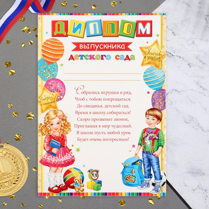 

Диплом "Выпускник Детского сада!" мальчик, девочка, 21,6х30,3 см
