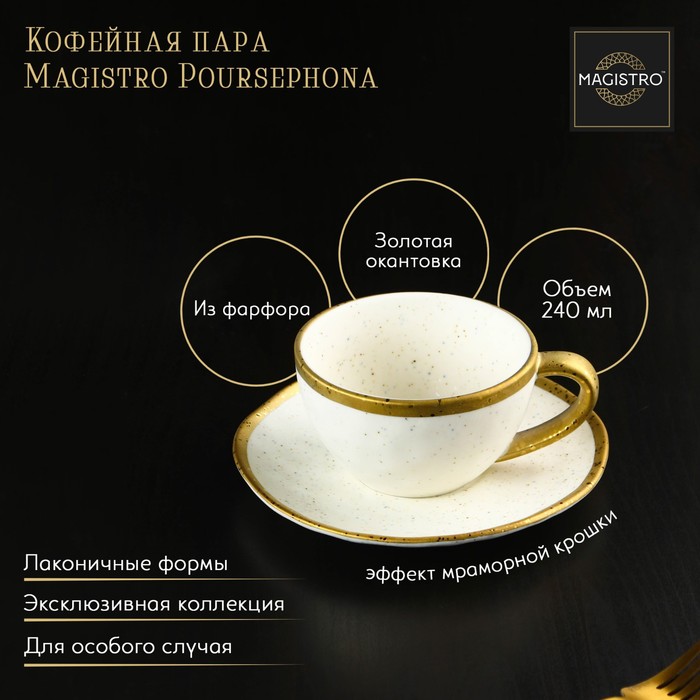 Кофейная пара фарфоровая Magistro Poursephona, чашка 240 мл, блюдце d=16 см, цвет бежевый