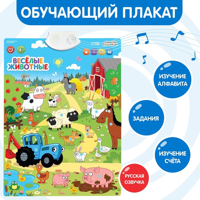 Электронный плакат «Синий трактор: Весёлые животные», звук электронный плакат весёлые животные звук