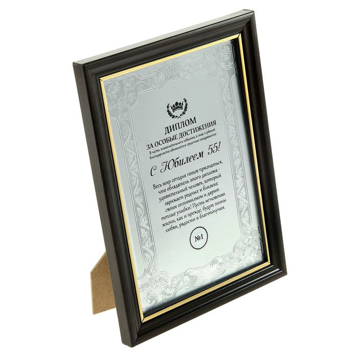 Диплом в рамке "С юбилеем 55"