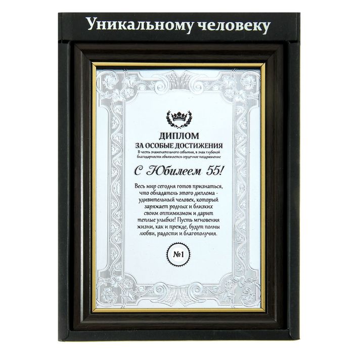 Диплом в рамке "С юбилеем 55"